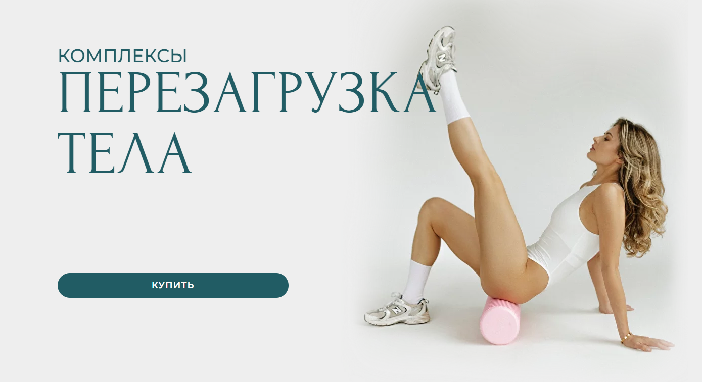 [Александра Шеклеина] Перезагрузка тела (2024)_0.png